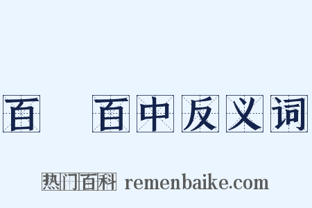 百發百中反义词是什么意思的图片